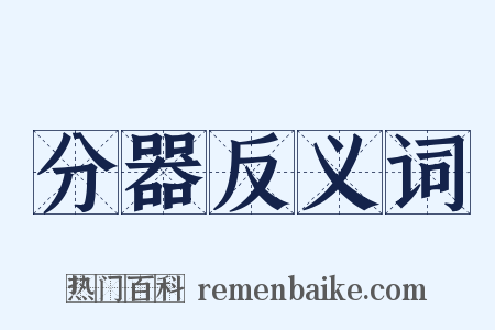 分器反义词是什么意思的图片
